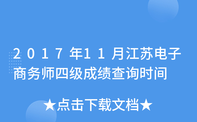 2017��11�½��յ�������ʦ�ļ��ɼ���ѯʱ��