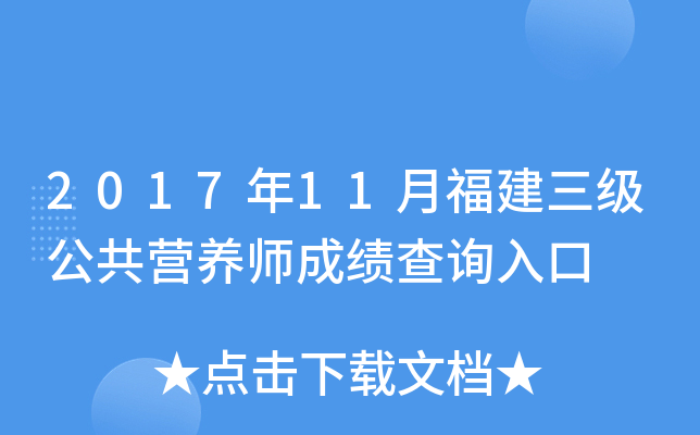 2017��11�¸�����������Ӫ��ʦ�ɼ���ѯ���