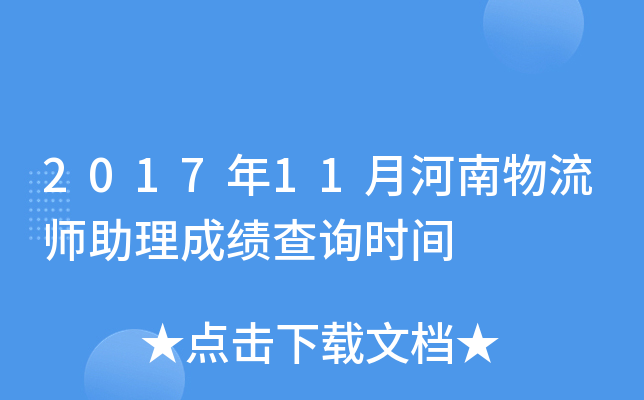 2017��11�º�������ʦ�����ɼ���ѯʱ��