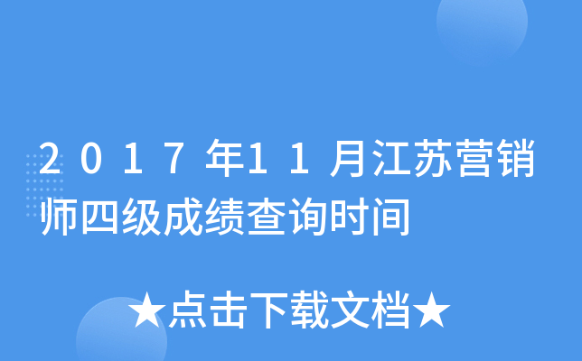 2017��11�½���Ӫ��ʦ�ļ��ɼ���ѯʱ��