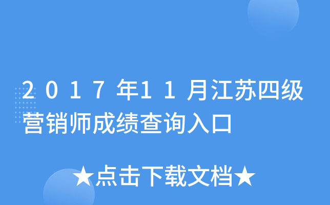 2017��11�½����ļ�Ӫ��ʦ�ɼ���ѯ���
