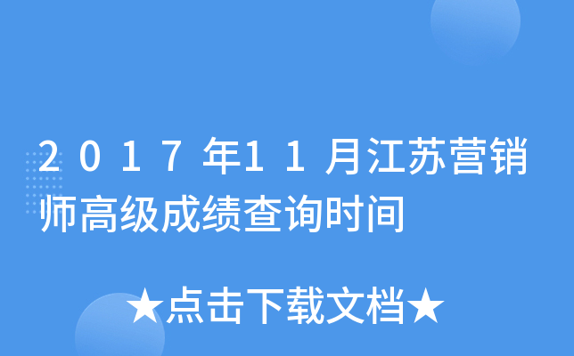2017��11�½���Ӫ��ʦ�߼��ɼ���ѯʱ��