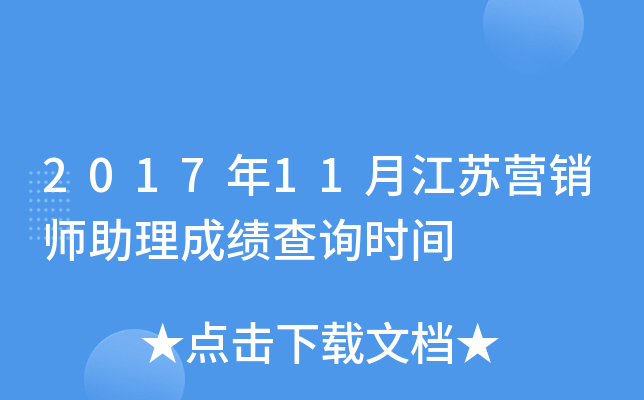 2017��11�½���Ӫ��ʦ�����ɼ���ѯʱ��