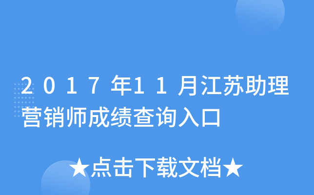 2017��11�½�������Ӫ��ʦ�ɼ���ѯ���