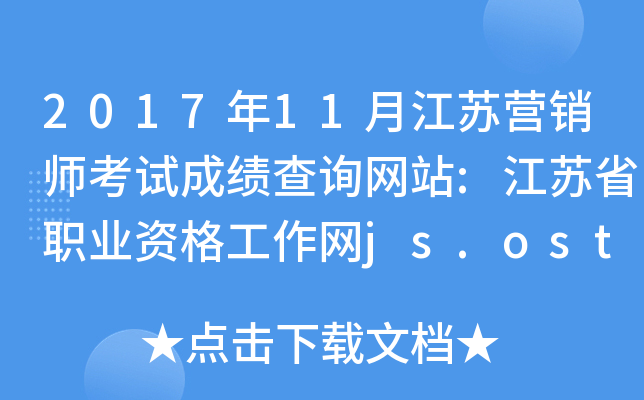 2017��11�½���Ӫ��ʦ���Գɼ���ѯ��վ:����ʡְҵ�ʸ�����js.osta.org.cn