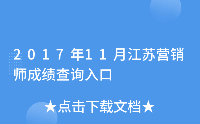 2017��11�½���Ӫ��ʦ�ɼ���ѯ���