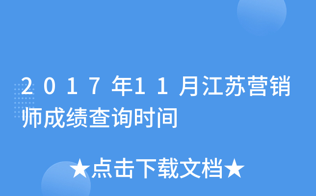 2017��11�½���Ӫ��ʦ�ɼ���ѯʱ��