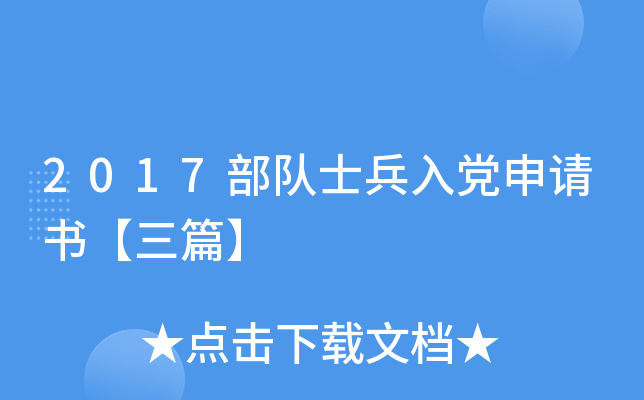 2017����ʿ���뵳�����顾��ƪ��