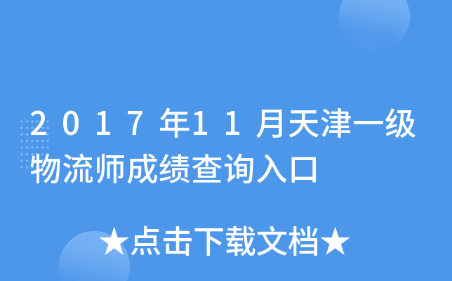 2017��11�����һ������ʦ�ɼ���ѯ���