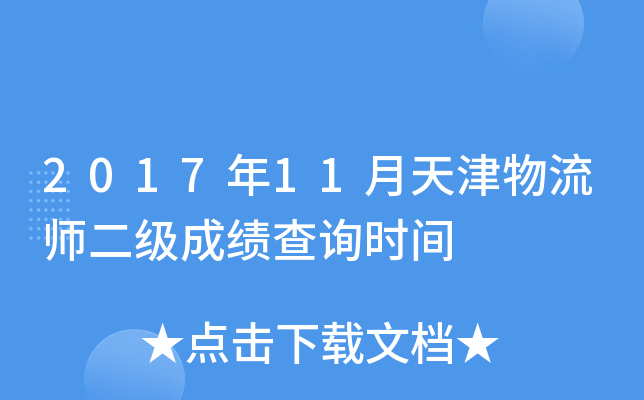 2017��11���������ʦ�����ɼ���ѯʱ��