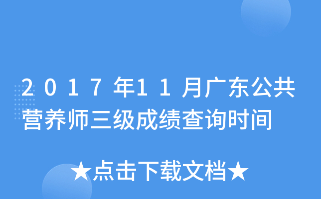 2017��11�¹㶫����Ӫ��ʦ�����ɼ���ѯʱ��
