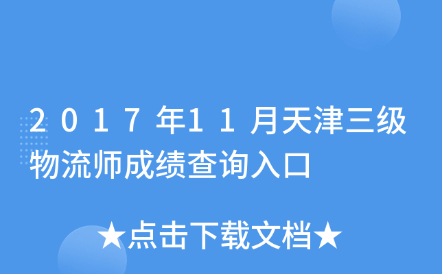 2017��11�������������ʦ�ɼ���ѯ���