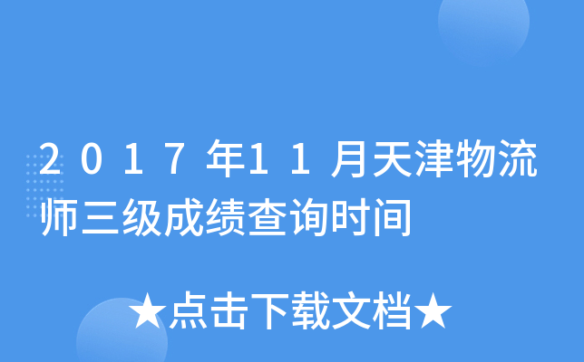 2017��11���������ʦ�����ɼ���ѯʱ��