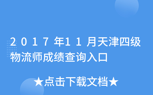 2017��11������ļ�����ʦ�ɼ���ѯ���