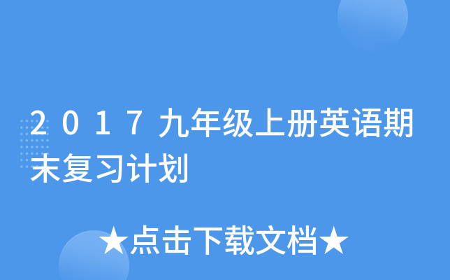 2017���꼶�ϲ�Ӣ����ĩ��ϰ�ƻ�