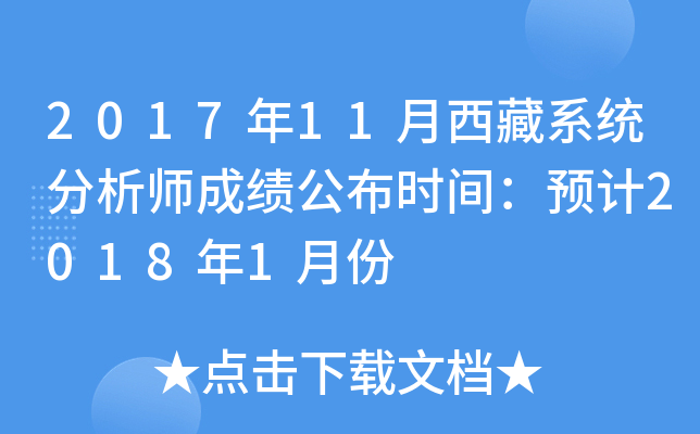 2017��11������ϵͳ����ʦ�ɼ�����ʱ�䣺Ԥ��2018��1�·�