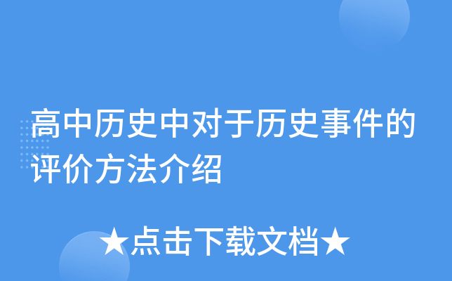 ������ʷ�ж�����ʷ�¼������۷�������
