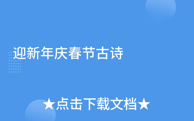 ӭ�����촺�ڹ�ʫ