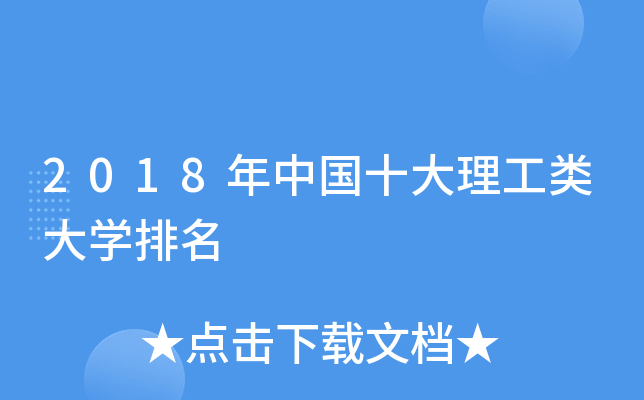 2018���й�ʮ���������ѧ����