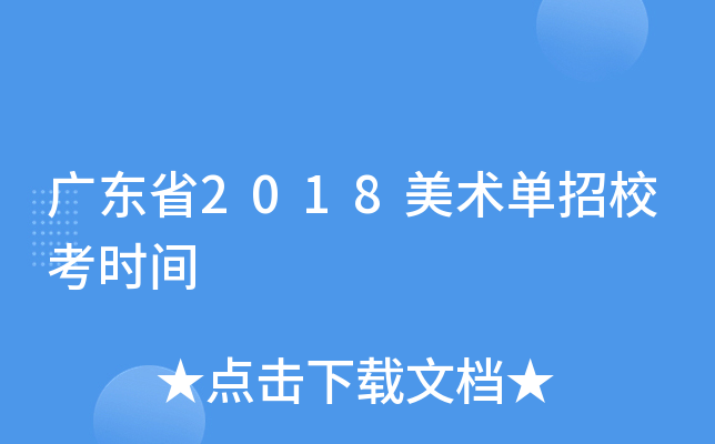 �㶫ʡ2018��������У��ʱ��