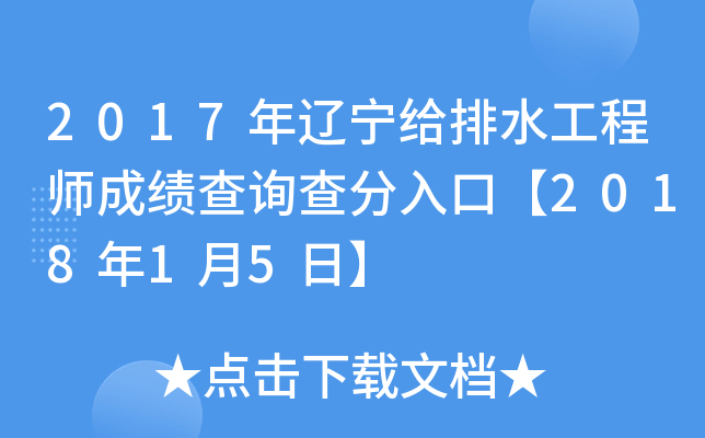 2017����������ˮ����ʦ�ɼ���ѯ�����ڡ�2018��1��5�ա�