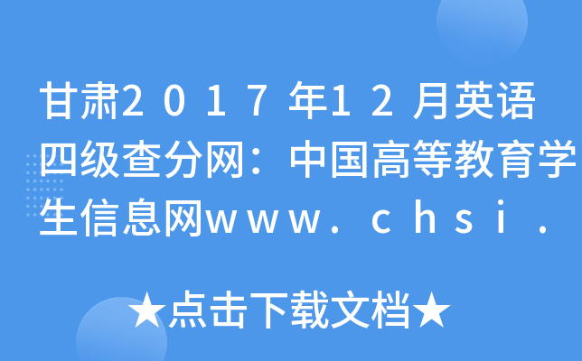 ����2017��12��Ӣ���ļ���������й��ߵȽ���ѧ����Ϣ��www.chsi.com.cn