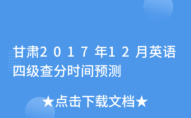 ����2017��12��Ӣ���ļ����ʱ��Ԥ��