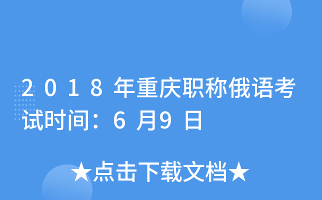 2018������ְ�ƶ��￼��ʱ�䣺6��9��
