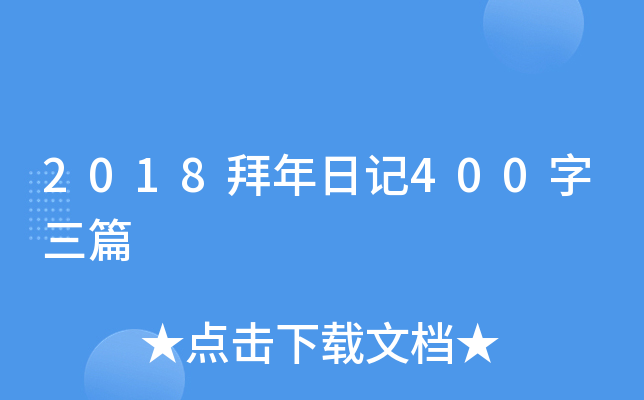 2018�����ռ�400����ƪ