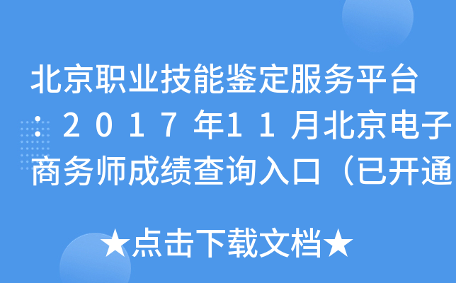 ����ְҵ���ܼ�������ƽ̨��2017��11�±�����������ʦ�ɼ���ѯ��ڣ��ѿ�ͨ��