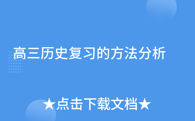 ������ʷ��ϰ�ķ�������