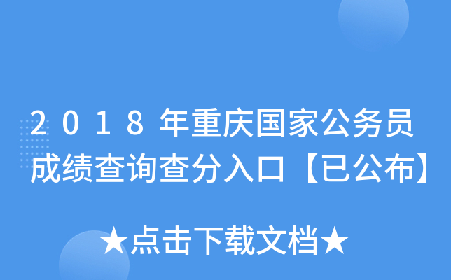 2018��������ҹ���Ա�ɼ���ѯ�����ڡ��ѹ�����
