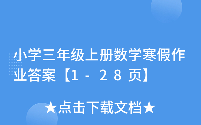 Сѧ���꼶�ϲ���ѧ������ҵ�𰸡�1-28ҳ��
