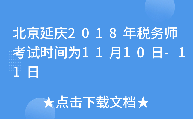 ��������2018��˰��ʦ����ʱ��Ϊ11��10��-11��