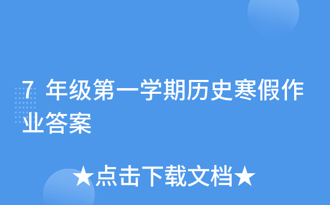 7�꼶��һѧ����ʷ������ҵ��