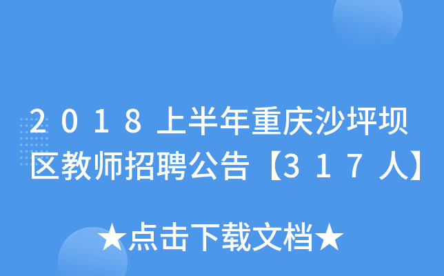 2018�ϰ�������ɳƺ������ʦ��Ƹ���桾317�ˡ�
