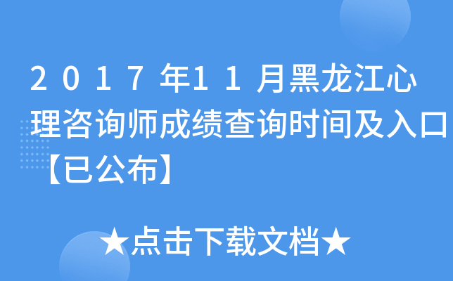 2017��11�º�����������ѯʦ�ɼ���ѯʱ�估��ڡ��ѹ�����