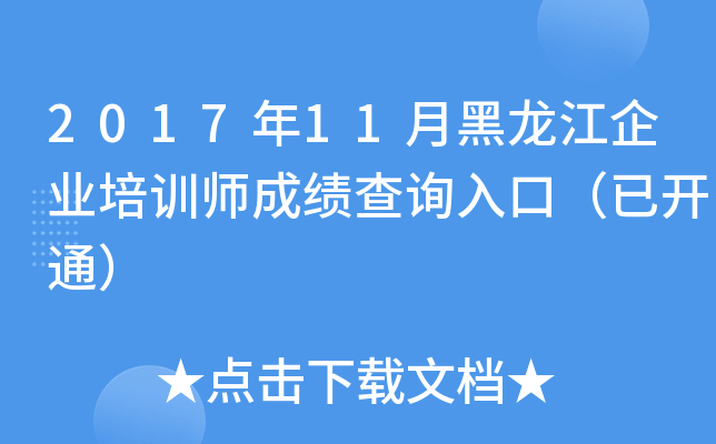 2017��11�º�������ҵ��ѵʦ�ɼ���ѯ��ڣ��ѿ�ͨ��