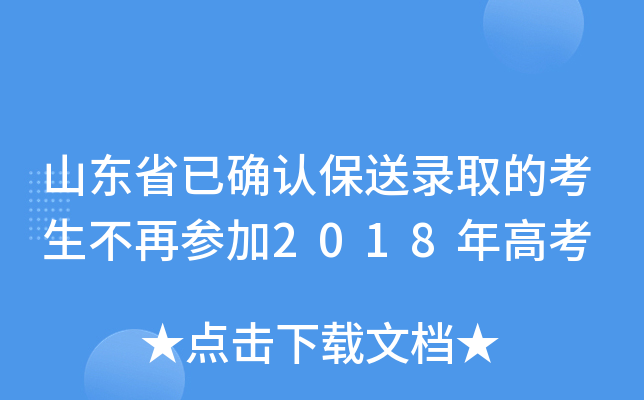 ɽ��ʡ��ȷ�ϱ���¼ȡ�Ŀ������ٲμ�2018��߿�