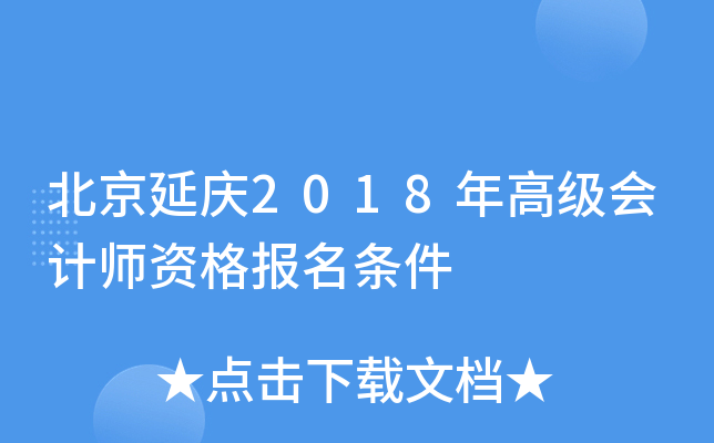 ��������2018��߼����ʦ�ʸ�������