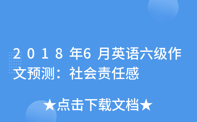 2018��6��Ӣ����������Ԥ�⣺������θ�
