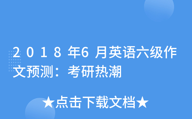 2018��6��Ӣ����������Ԥ�⣺�����ȳ�
