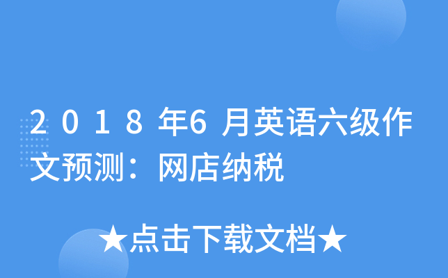2018��6��Ӣ����������Ԥ�⣺������˰
