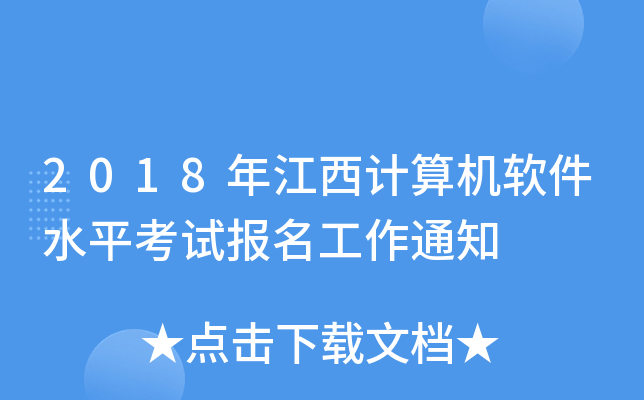 2018�꽭�����������ˮƽ���Ա�������֪ͨ