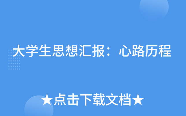 ��ѧ��˼��㱨����·����