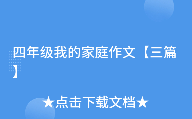 ���꼶�ҵļ�ͥ���ġ���ƪ��