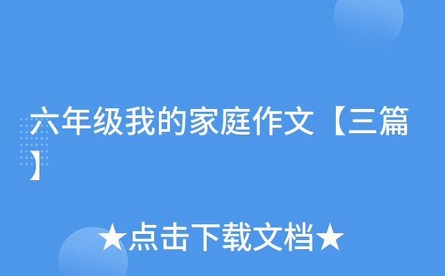 ���꼶�ҵļ�ͥ���ġ���ƪ��