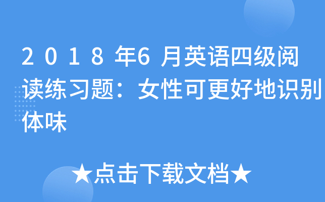 2018��6��Ӣ���ļ��Ķ���ϰ�⣺Ů�Կɸ��õ�ʶ����ζ