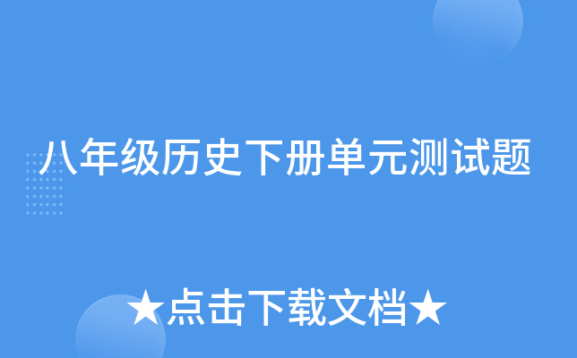 ���꼶��ʷ�²ᵥԪ������
