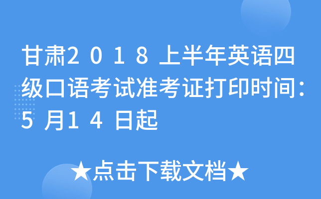 ����2018�ϰ���Ӣ���ļ����￼��׼��֤��ӡʱ�䣺5��14����